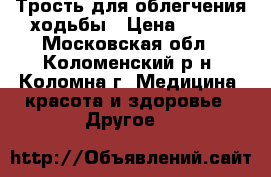 Трость для облегчения ходьбы › Цена ­ 250 - Московская обл., Коломенский р-н, Коломна г. Медицина, красота и здоровье » Другое   